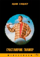 Счастливчик Гилмор смотреть онлайн (1996)