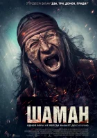 Шаман смотреть онлайн (2025)