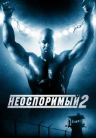 Неоспоримый 2 смотреть онлайн (2006)