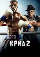 Крид 2 смотреть онлайн (2018)