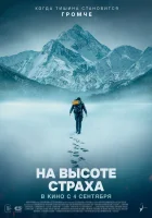 На высоте страха смотреть онлайн (2025)