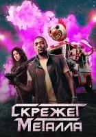 Скрежет металла смотреть онлайн сериал 1-2 сезон
