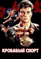 Кровавый спорт смотреть онлайн (1988)