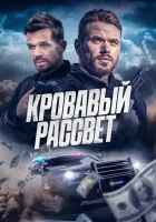 Кровавый рассвет смотреть онлайн (2025)