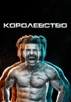 Королевство смотреть онлайн сериал 1-3 сезон
