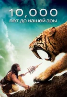  10 000 лет до н.э. смотреть онлайн (2008) 