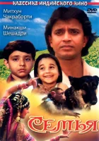  Семья смотреть онлайн (1987) 