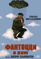  Фантоцци в раю смотреть онлайн (1993) 