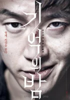  Ночь воспоминаний смотреть онлайн (2017) 