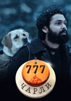  777 Чарли смотреть онлайн (2022) 