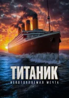  Титаник. Непотопляемая мечта смотреть онлайн (2024) 