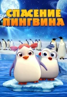  Спасение пингвина смотреть онлайн (2018) 