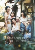  Магазинные воришки смотреть онлайн (2018) 