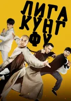 Лига кунг-фу смотреть онлайн (2018) 