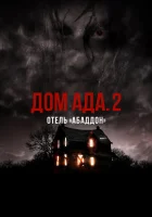  ООО «Дом Ада» 2: Отель города Абаддон смотреть онлайн (2018) 