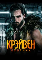  Крэйвен-охотник смотреть онлайн (2024) 
