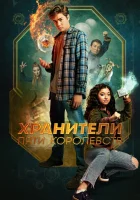  Хранители пяти королевств смотреть онлайн (2024) 