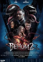  Веном 2 смотреть онлайн (2021) 