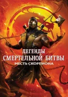  Легенды «Смертельной битвы»: Месть Скорпиона смотреть онлайн (2020) 