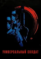  Универсальный солдат смотреть онлайн (1992) 
