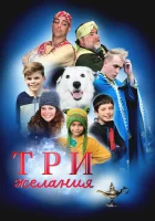  Три желания смотреть онлайн (2022) 