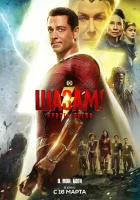  Шазам! 2: Ярость богов смотреть онлайн (2023) 