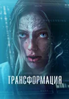  Трансформация / смотреть онлайн (2024) 