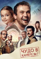  Чудо в камере №7 смотреть онлайн (2019) 