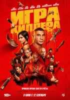  Игра киллера смотреть онлайн (2024) 