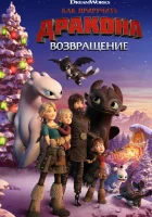  Как приручить дракона: Возвращение домой смотреть онлайн (2019) 