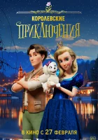  Королевские приключения смотреть онлайн (2024) 