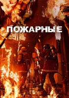  Пожарные смотреть онлайн (2024) 