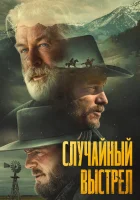  Случайный выстрел смотреть онлайн (2024) 
