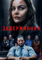  Задержанная смотреть онлайн (2024) 