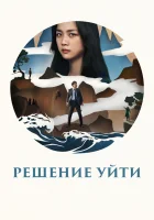  Решение уйти смотреть онлайн (2022) 