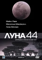 Луна 44 смотреть онлайн (1990) 