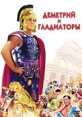  Деметрий и гладиаторы смотреть онлайн (1954) 