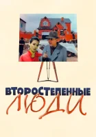  Второстепенные люди смотреть онлайн (2001) 
