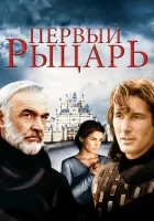  Первый рыцарь смотреть онлайн (1995) 