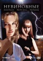 Невиновные смотреть онлайн (2000) 
