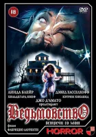  Ведьмовство смотреть онлайн (1989) 