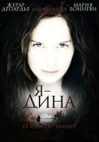  Я — Дина смотреть онлайн (2002) 