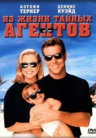  Из жизни тайных агентов смотреть онлайн (1993) 