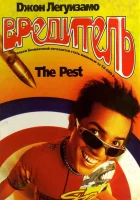  Вредитель смотреть онлайн (1997) 