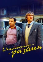  Инспектор - разиня смотреть онлайн (1980) 