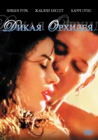  Дикая орхидея смотреть онлайн (1989) 