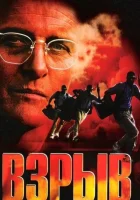  Взрыв смотреть онлайн (1997) 