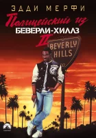  Полицейский из Беверли-Хиллз 2 смотреть онлайн (1987) 