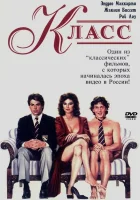  Класс смотреть онлайн (1983) 
