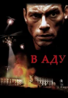  В аду смотреть онлайн (2003) 
